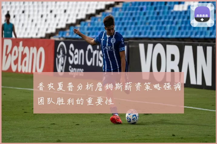 香农夏普分析詹姆斯薪资策略强调团队胜利的重要性