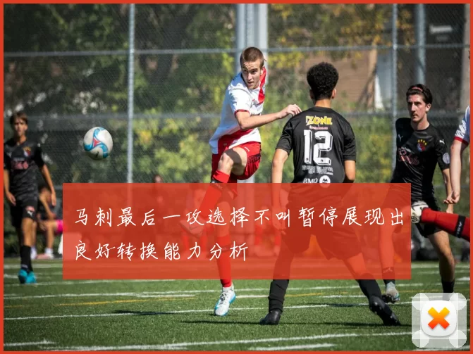 马刺最后一攻选择不叫暂停展现出良好转换能力分析