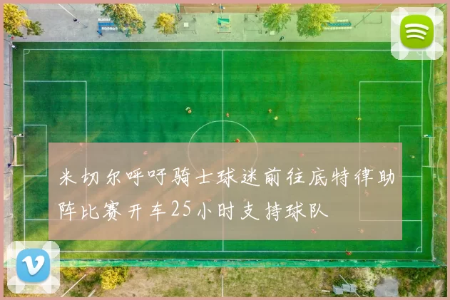 米切尔呼吁骑士球迷前往底特律助阵比赛开车25小时支持球队