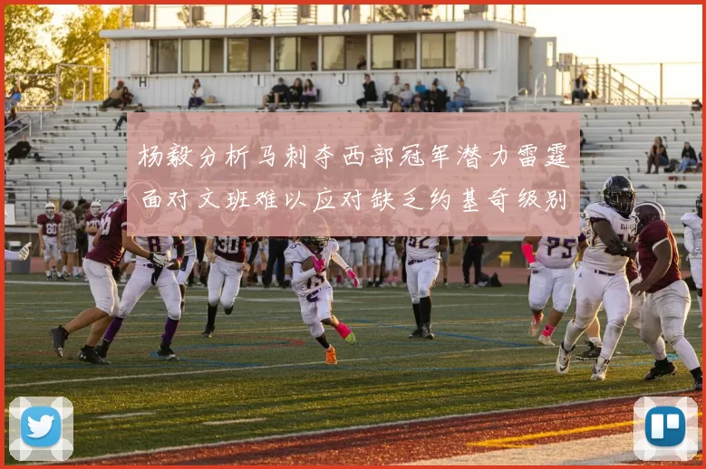 杨毅分析马刺夺西部冠军潜力雷霆面对文班难以应对缺乏约基奇级别球员