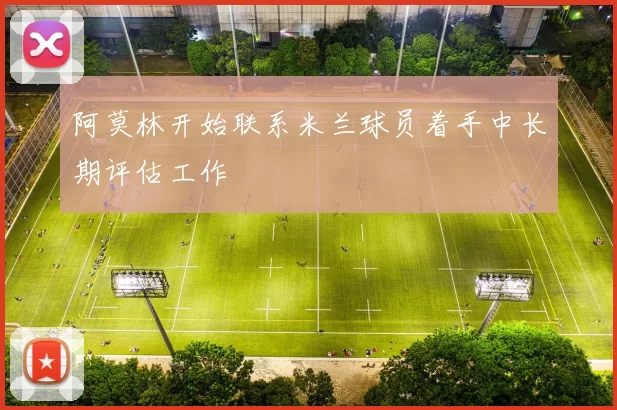 阿莫林开始联系米兰球员着手中长期评估工作
